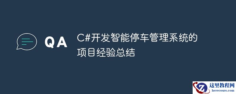 C#开发智能停车管理系统的项目经验总结