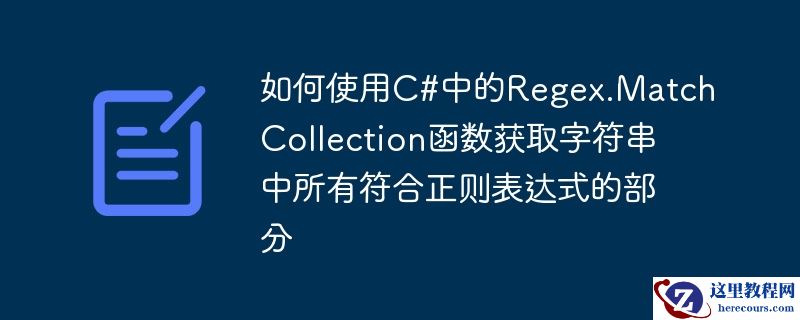 如何使用C#中的Regex.MatchCollection函数获取字符串中所有符合正则表达式的部分