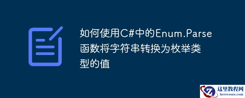 如何使用C#中的Enum.Parse函数将字符串转换为枚举类型的值