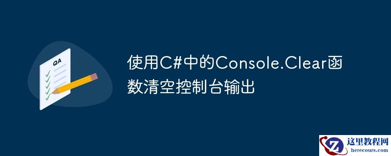 使用C#中的Console.Clear函数清空控制台输出