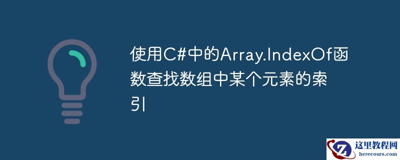 使用C#中的Array.IndexOf函数查找数组中某个元素的索引