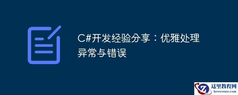 C#开发经验分享：优雅处理异常与错误