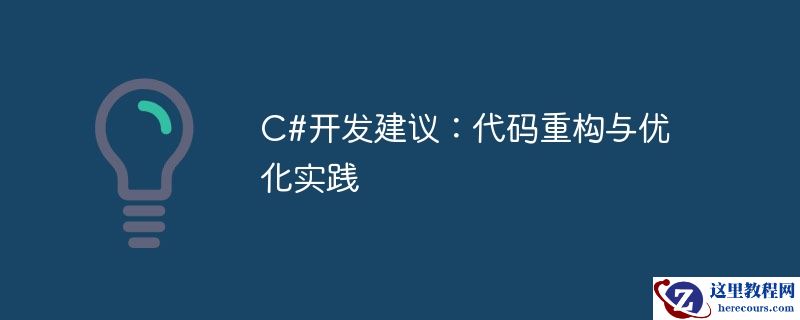 C#开发建议：代码重构与优化实践