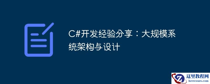 C#开发经验分享：大规模系统架构与设计