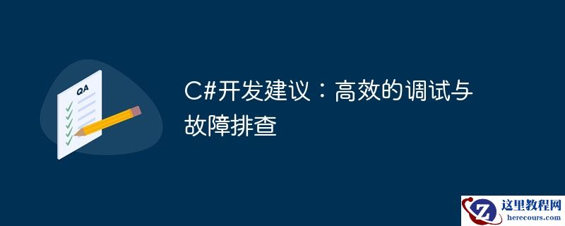 C#开发建议：高效的调试与故障排查