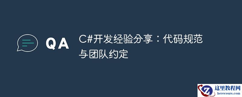 C#开发经验分享：代码规范与团队约定