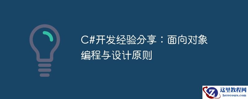 C#开发经验分享：面向对象编程与设计原则