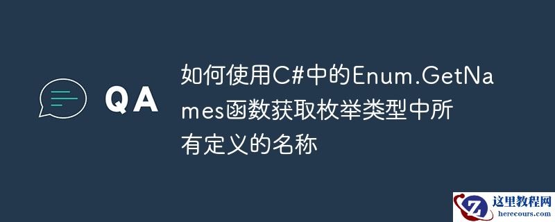 如何使用C#中的Enum.GetNames函数获取枚举类型中所有定义的名称