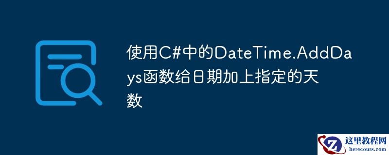 使用C#中的DateTime.AddDays函数给日期加上指定的天数