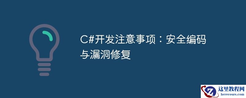 C#开发注意事项：安全编码与漏洞修复