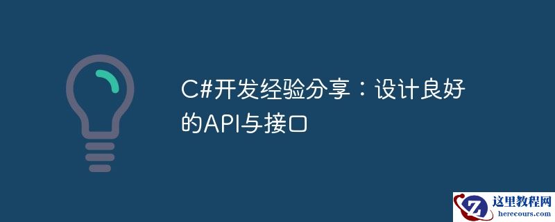 C#开发经验分享：设计良好的API与接口