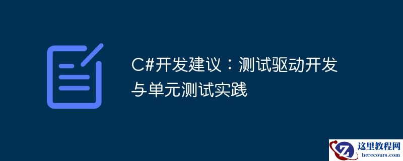 C#开发建议：测试驱动开发与单元测试实践