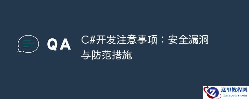 C#开发注意事项：安全漏洞与防范措施
