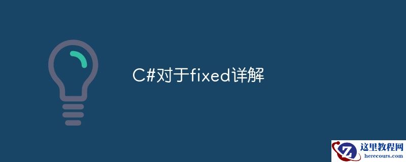 深入探讨C#中的fixed关键字