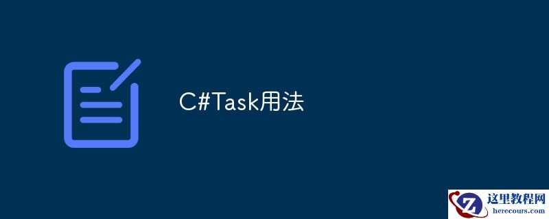 使用C＃任务