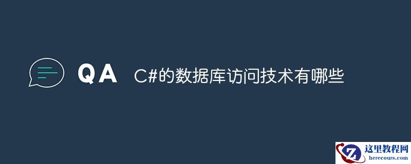 C#中使用的数据库访问技术