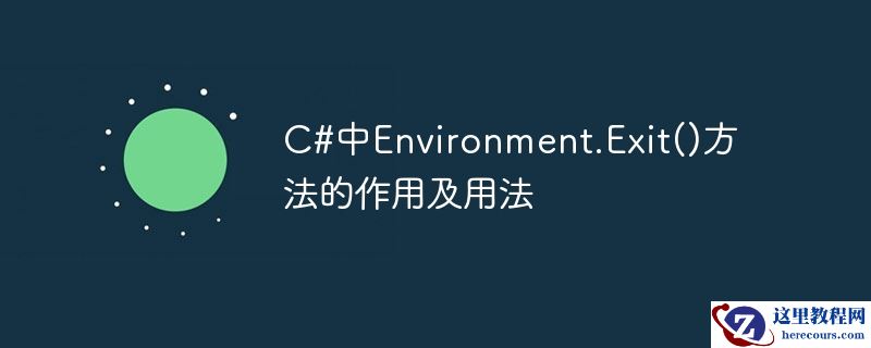 使用C#中的Environment.Exit()方法进行程序退出的指南