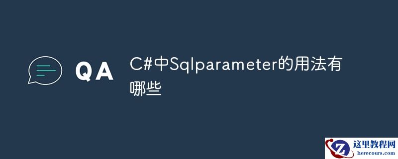 C#中使用SqlParameter的方法指南