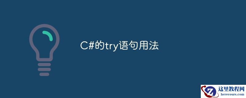 C#的try语句用法