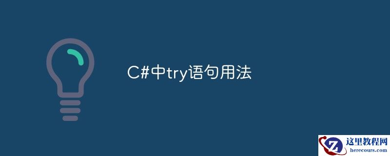 C#中try语句用法