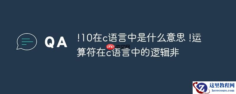 !10在c语言中是什么意思 !运算符在c语言中的逻辑非