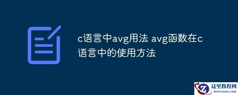 c语言中avg用法 avg函数在c语言中的使用方法