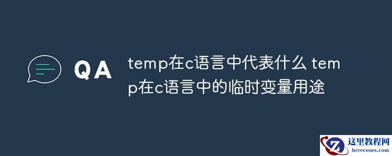 temp在c语言中代表什么 temp在c语言中的临时变量用途