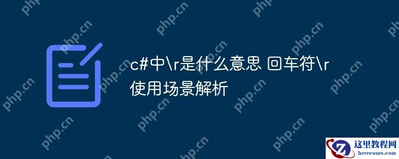 c#中是什么意思 回车符使用场景解析