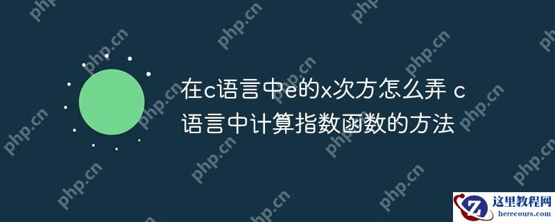 在c语言中e的x次方怎么弄 c语言中计算指数函数的方法