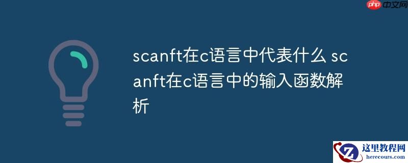 scanft在c语言中代表什么 scanft在c语言中的输入函数解析