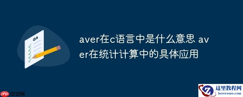 aver在c语言中是什么意思 aver在统计计算中的具体应用