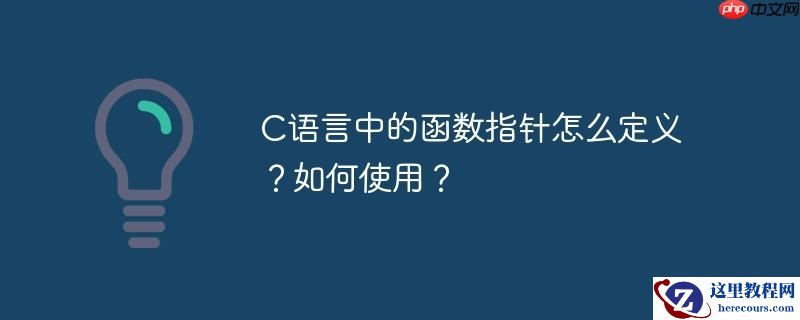 C语言中的函数指针怎么定义？如何使用？