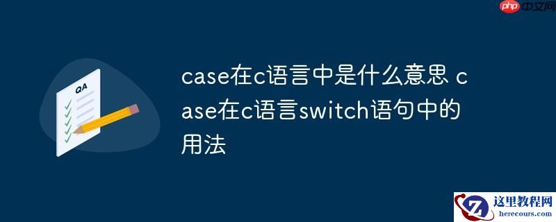 case在c语言中是什么意思 case在c语言switch语句中的用法