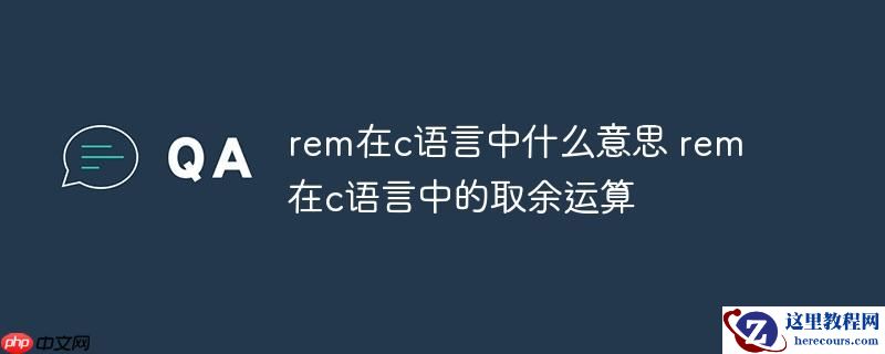 rem在c语言中什么意思 rem在c语言中的取余运算