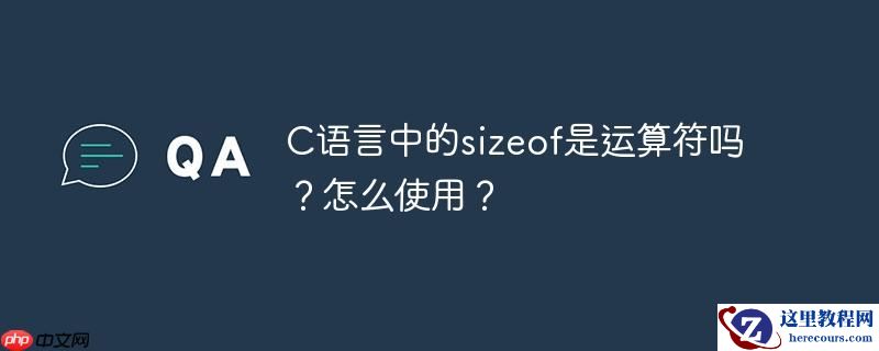 C语言中的sizeof是运算符吗？怎么使用？