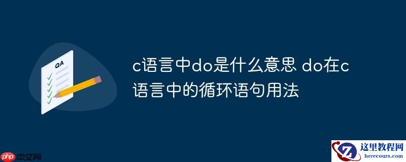 c语言中do是什么意思 do在c语言中的循环语句用法