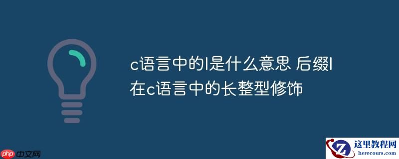 c语言中的l是什么意思 后缀l在c语言中的长整型修饰