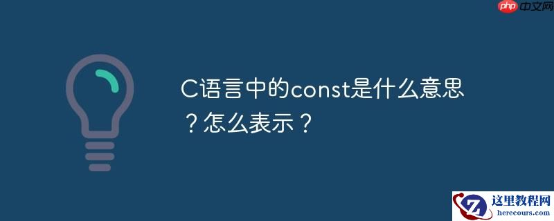 C语言中的const是什么意思？怎么表示？