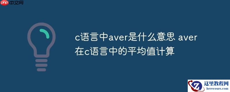 c语言中aver是什么意思 aver在c语言中的平均值计算