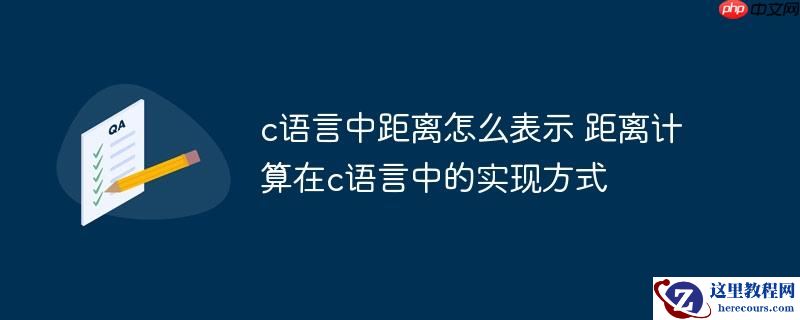 c语言中距离怎么表示 距离计算在c语言中的实现方式