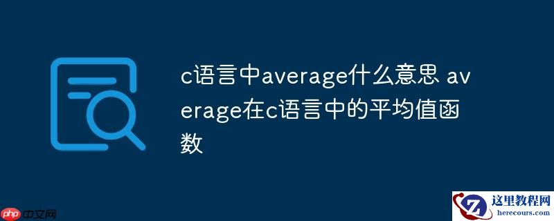 c语言中average什么意思 average在c语言中的平均值函数