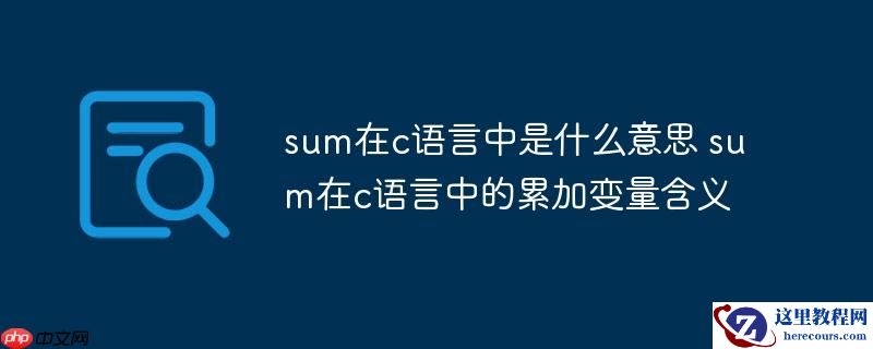 sum在c语言中是什么意思 sum在c语言中的累加变量含义