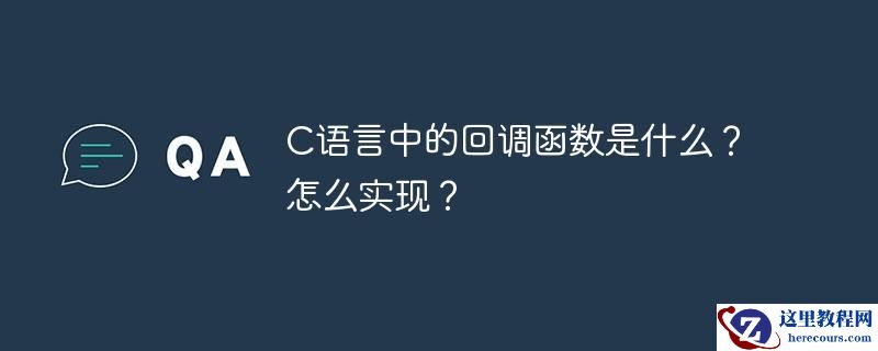 C语言中的回调函数是什么？怎么实现？