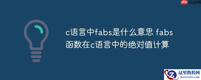 c语言中fabs是什么意思 fabs函数在c语言中的绝对值计算