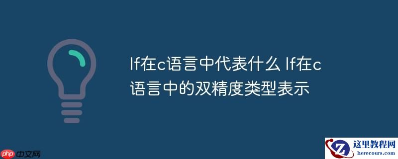 lf在c语言中代表什么 lf在c语言中的双精度类型表示