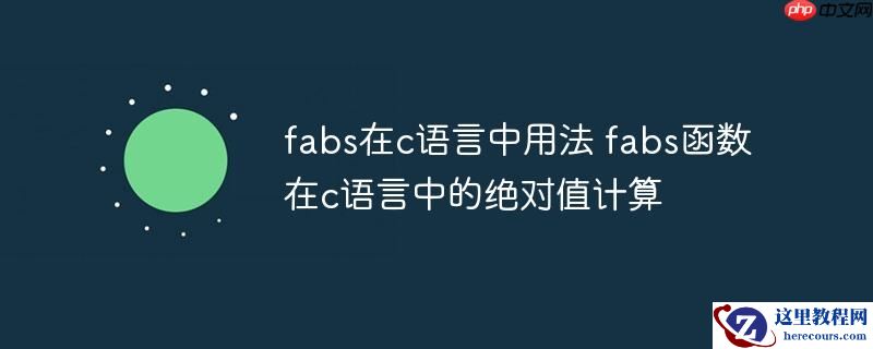 fabs在c语言中用法 fabs函数在c语言中的绝对值计算