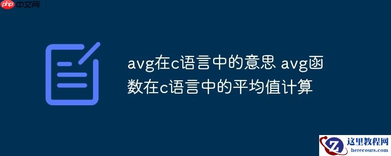 avg在c语言中的意思 avg函数在c语言中的平均值计算