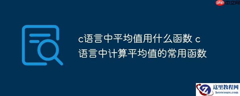 c语言中平均值用什么函数 c语言中计算平均值的常用函数