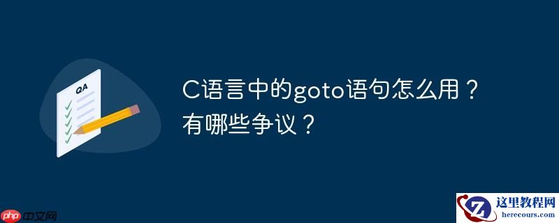 C语言中的goto语句怎么用？有哪些争议？