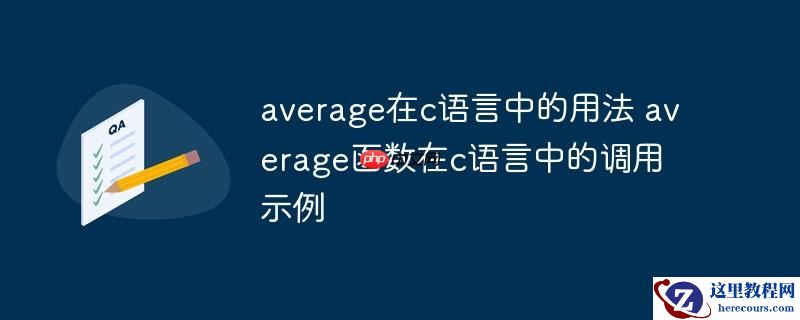 average在c语言中的用法 average函数在c语言中的调用示例